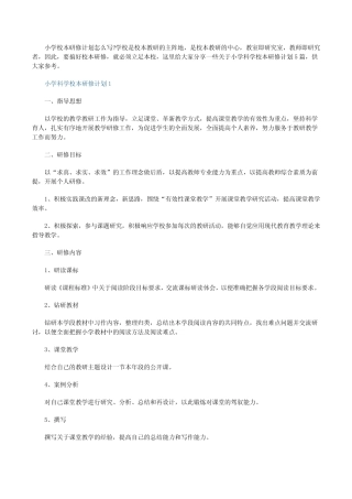 小学科学校本研修计划