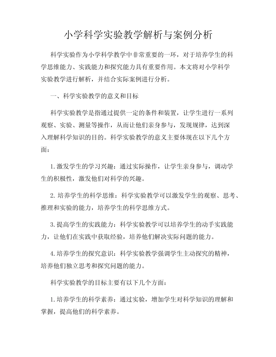 小学科学实验教学解析与案例分析_第1页