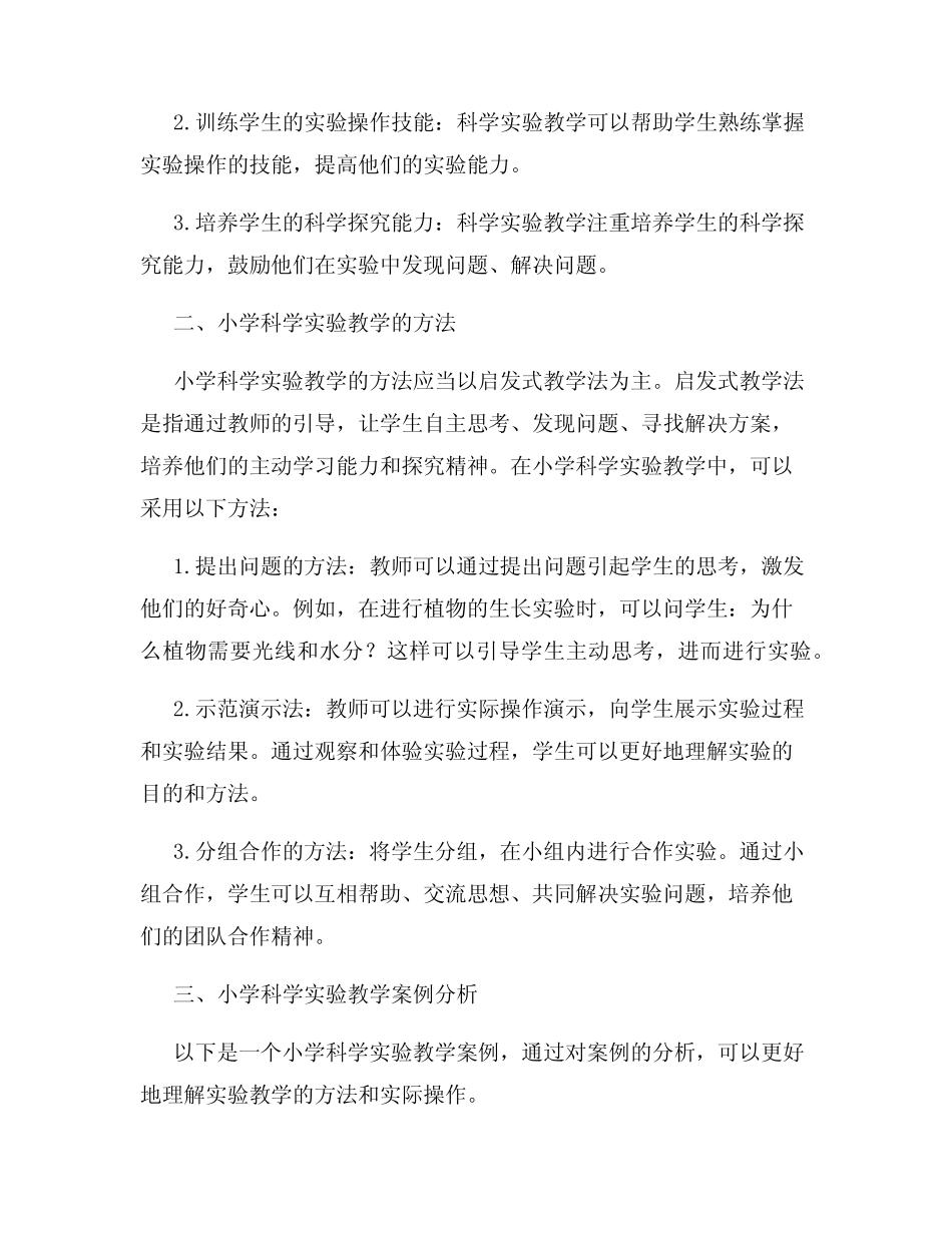 小学科学实验教学解析与案例分析_第2页