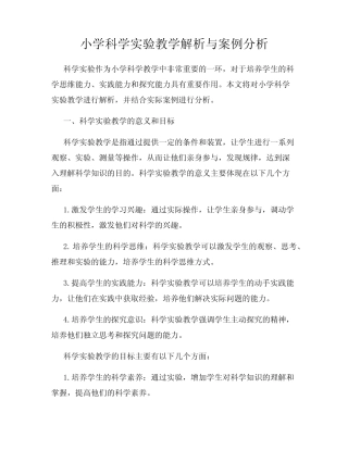 小学科学实验教学解析与案例分析
