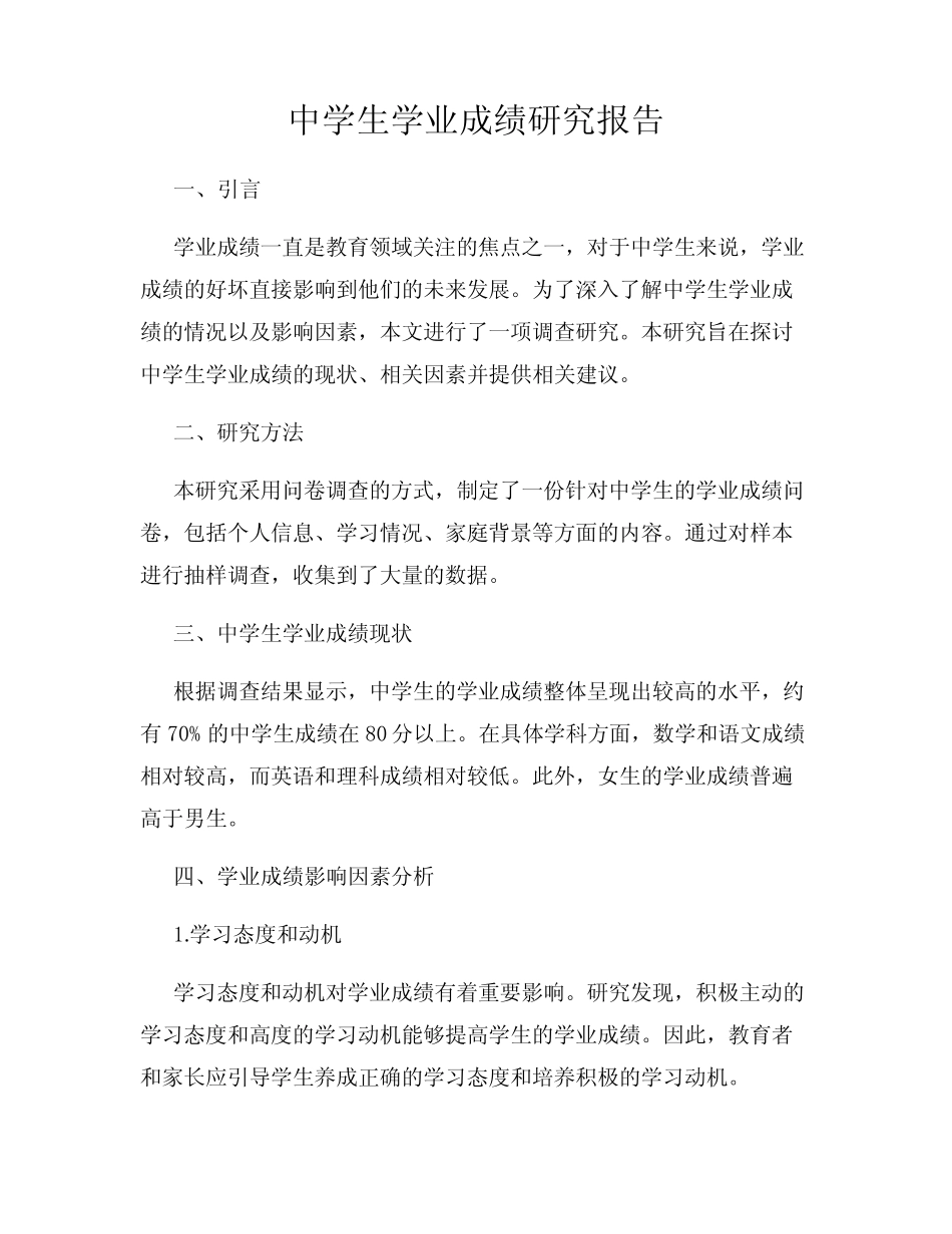 中学生学业成绩研究报告_第1页