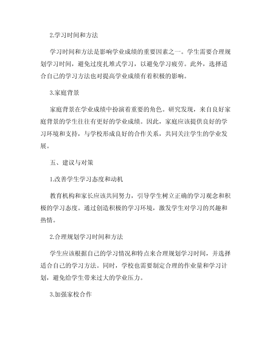 中学生学业成绩研究报告_第2页