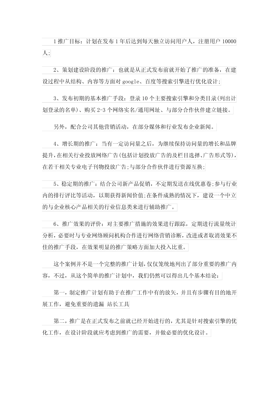 2023年实用的网络营销推广方案三则_第2页