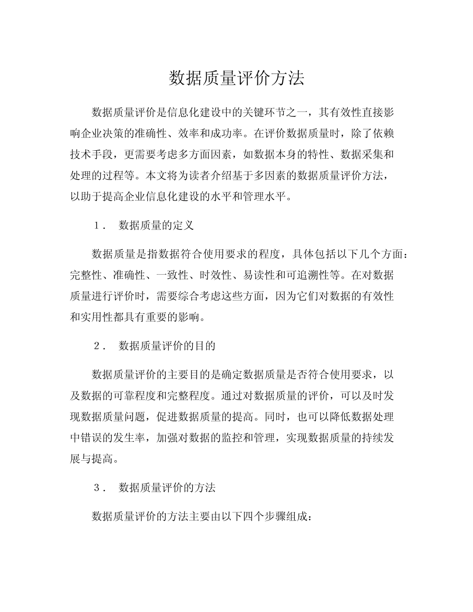 数据质量评价方法_第1页