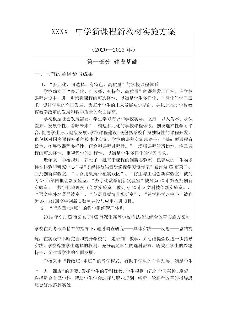 中学新课程新教材实施方案(2020—2023年)_第1页