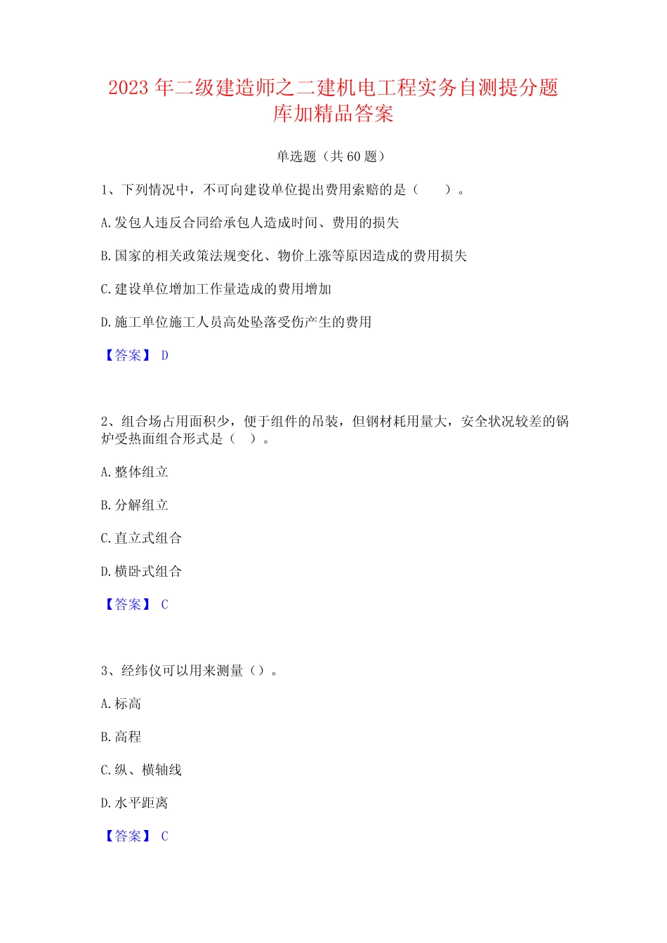 2023年二级建造师之二建机电工程实务自测提分题库加精品答案_第1页