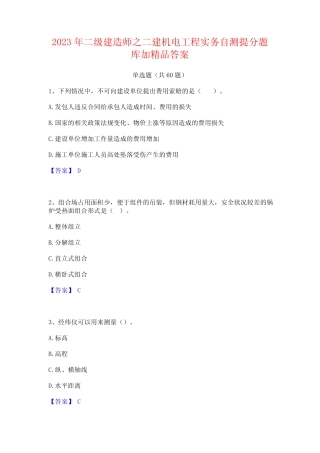 2023年二级建造师之二建机电工程实务自测提分题库加精品答案