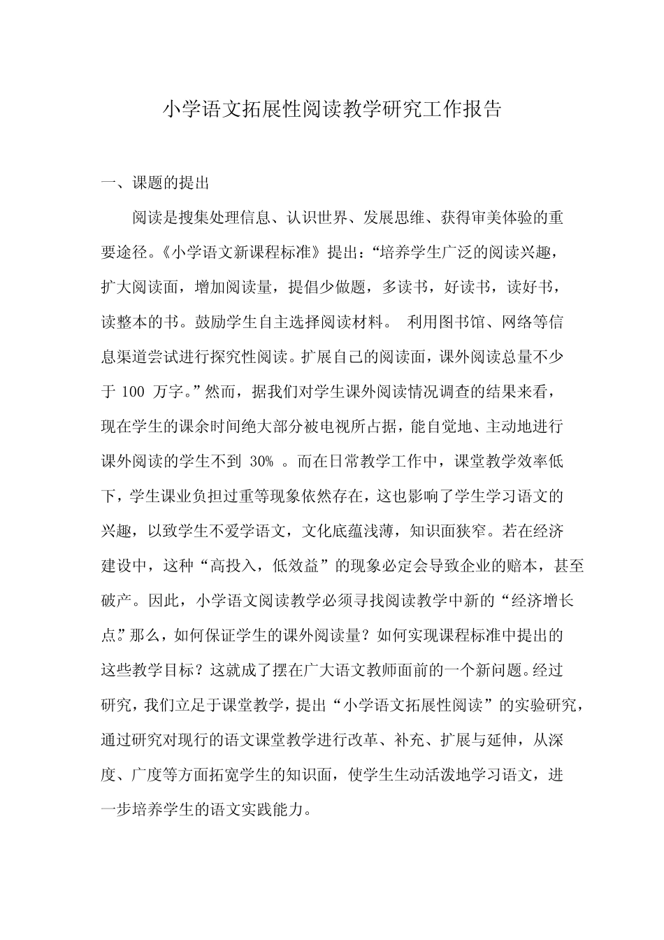 小学语文拓展性阅读教学研究工作报告_第1页