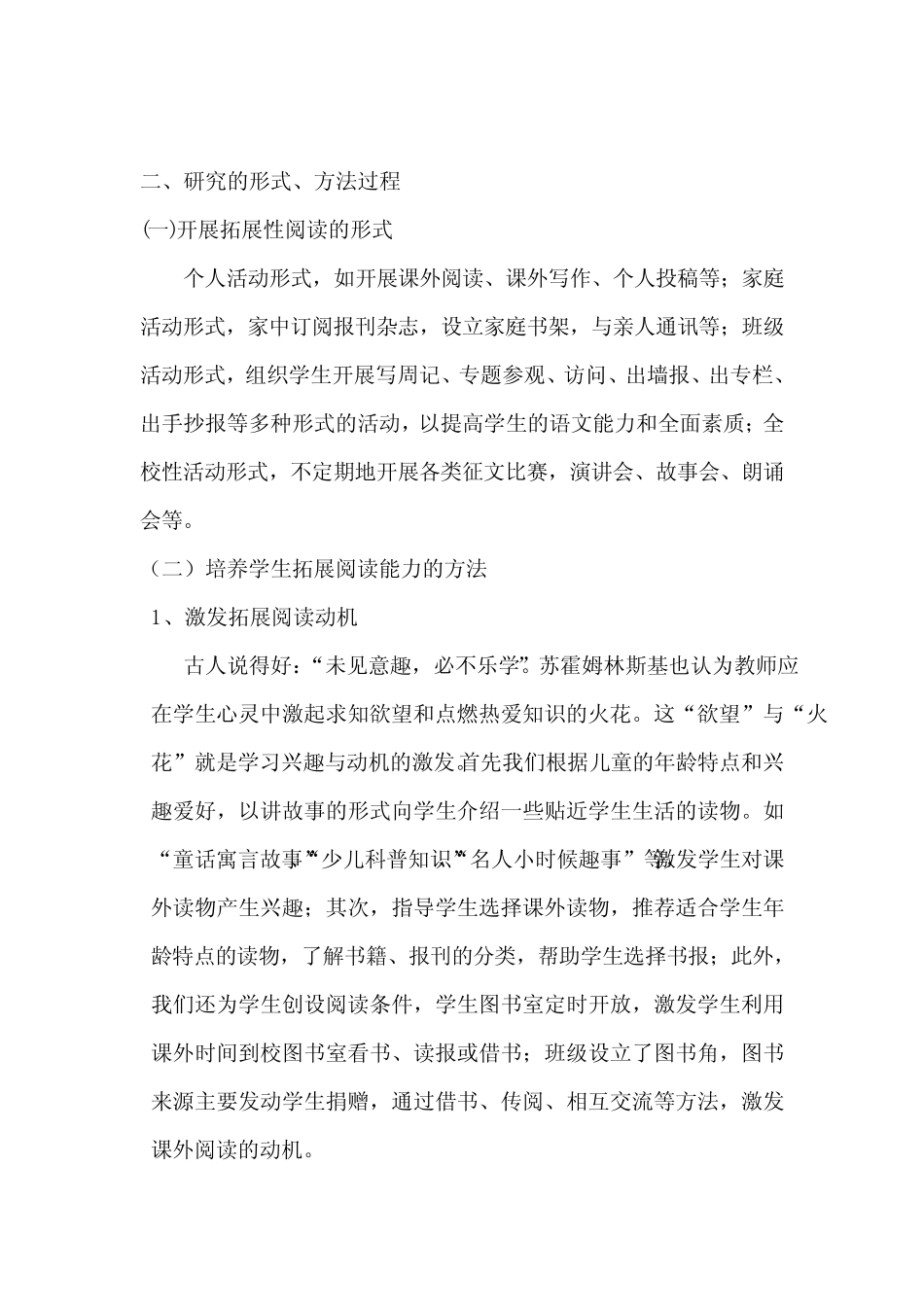 小学语文拓展性阅读教学研究工作报告_第2页