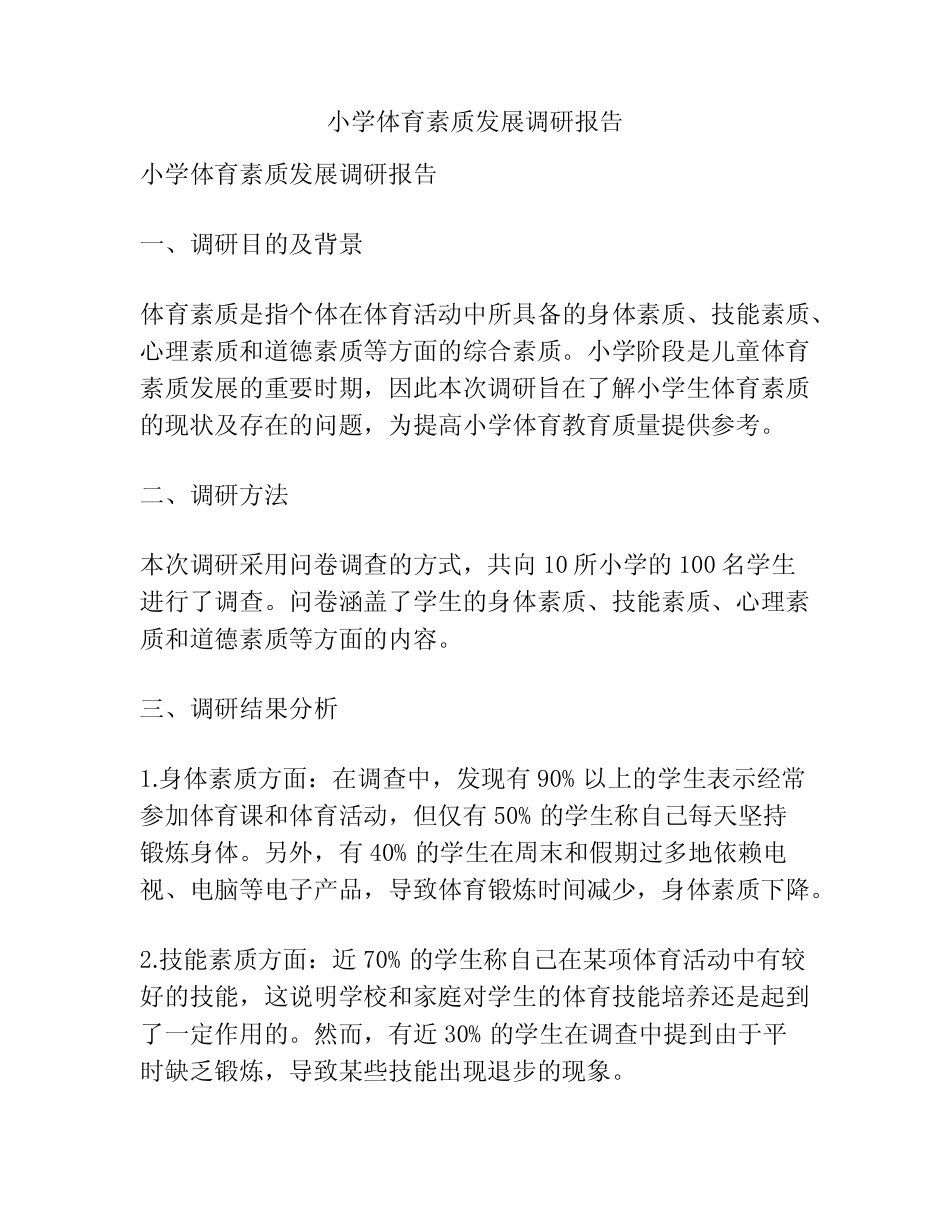 小学体育素质发展调研报告_第1页