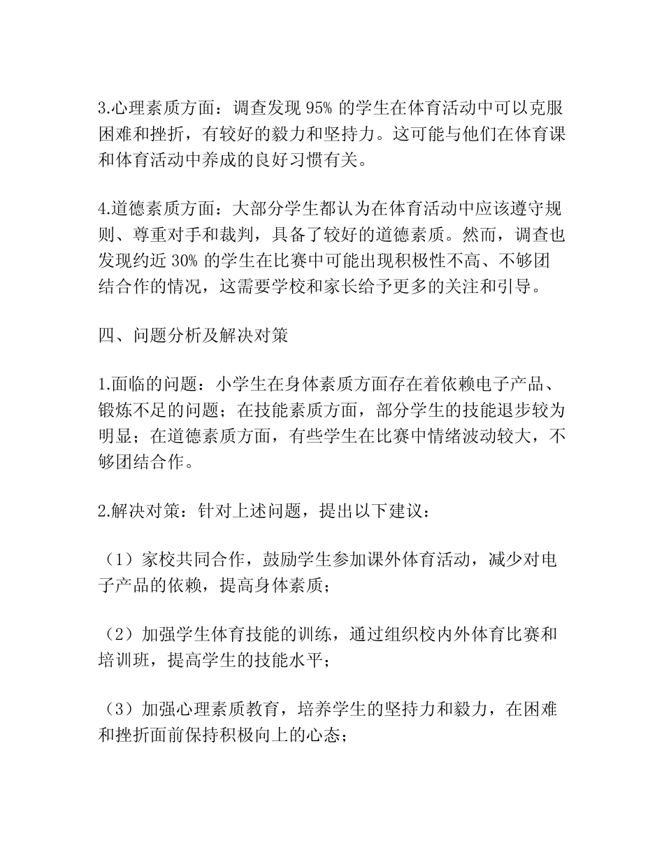 小学体育素质发展调研报告_第2页