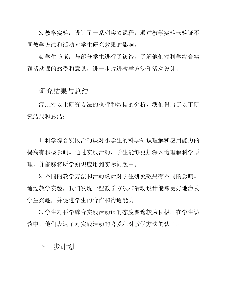 小学科学综合实践活动课课题研究阶段性小结_第2页