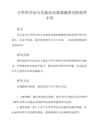 小学科学综合实践活动课课题研究阶段性小结