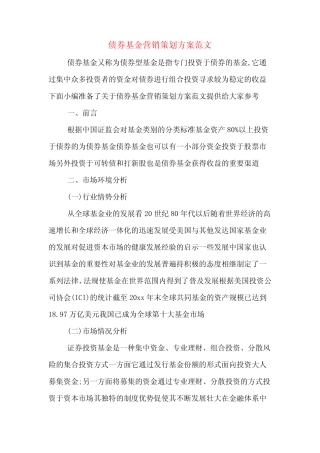 债券基金营销策划方案范文