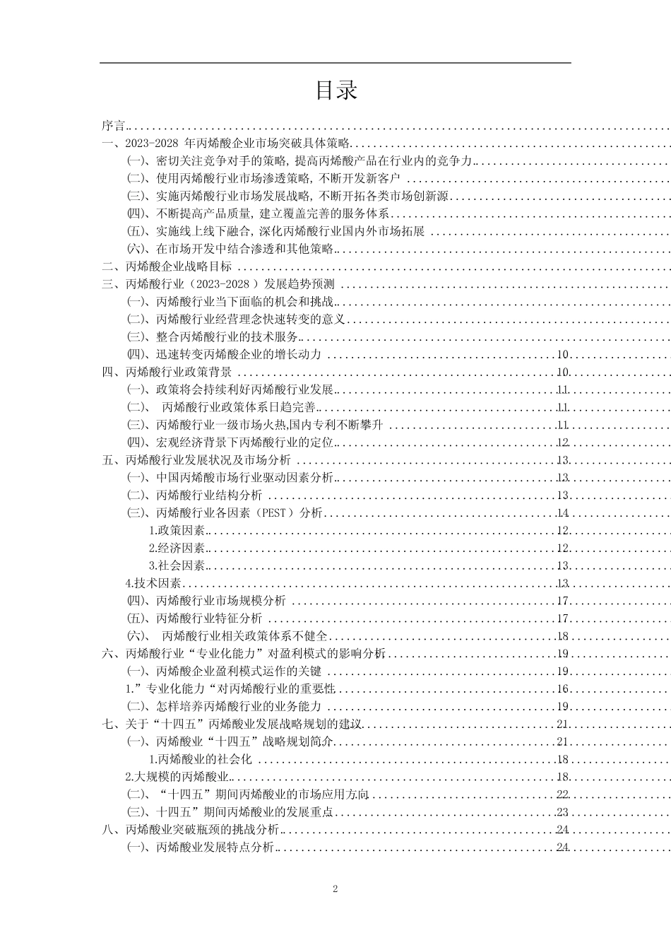 2023年丙烯酸行业市场突围建议及需求分析报告_第2页
