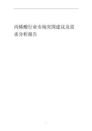 2023年丙烯酸行业市场突围建议及需求分析报告