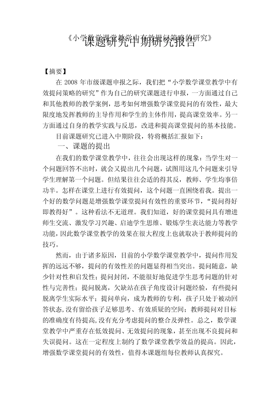 小学数学课堂教学中有效提问策略的研究中期研究报告_第1页