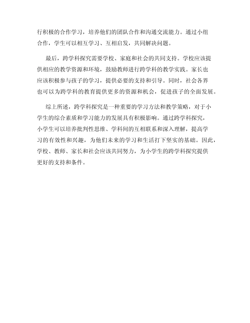 小学生跨学科探究_第2页