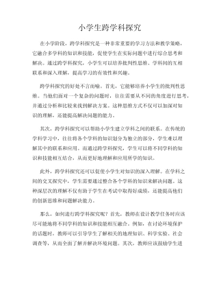 小学生跨学科探究