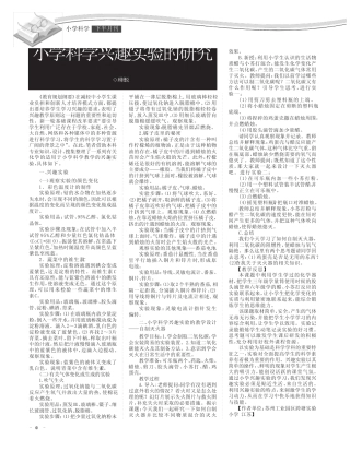 小学科学兴趣实验的研究