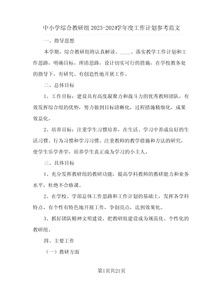 中小学综合教研组2023-2024学年度工作计划参考范文(6则)