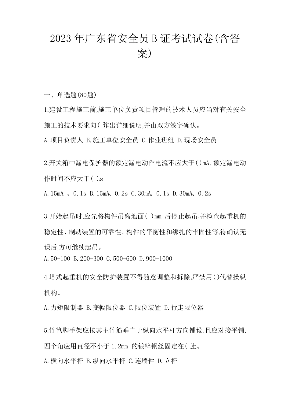 2023年广东省安全员B证考试试卷(含答案)_第1页