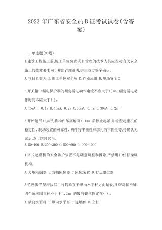 2023年广东省安全员B证考试试卷(含答案)