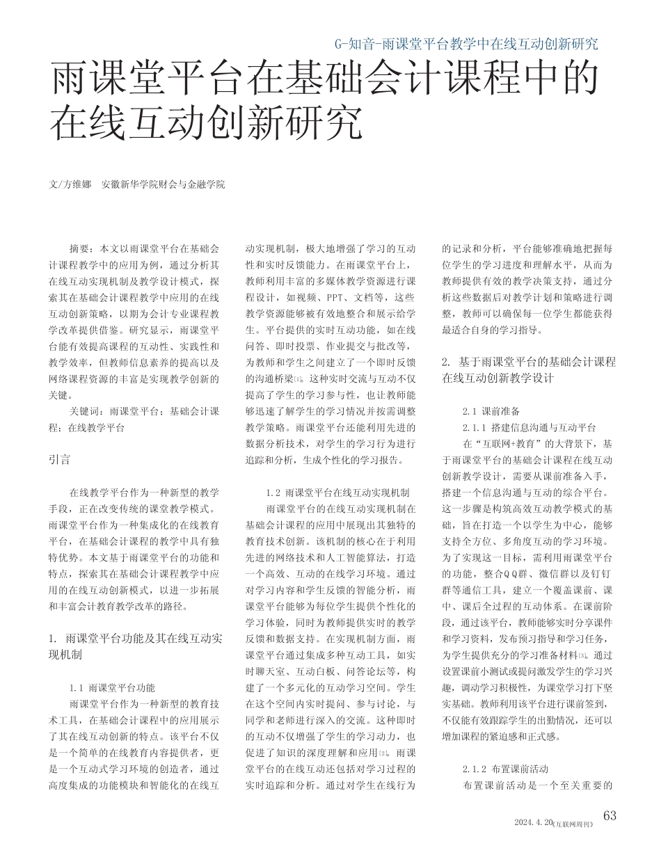 雨课堂平台在基础会计课程中的在线互动创新研究_第1页