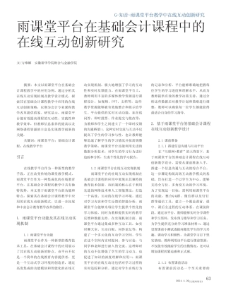 雨课堂平台在基础会计课程中的在线互动创新研究