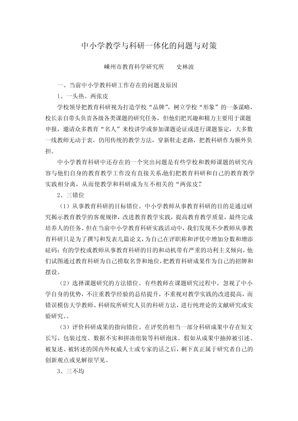 中小学教学与科研一体化的问题与对策_第1页