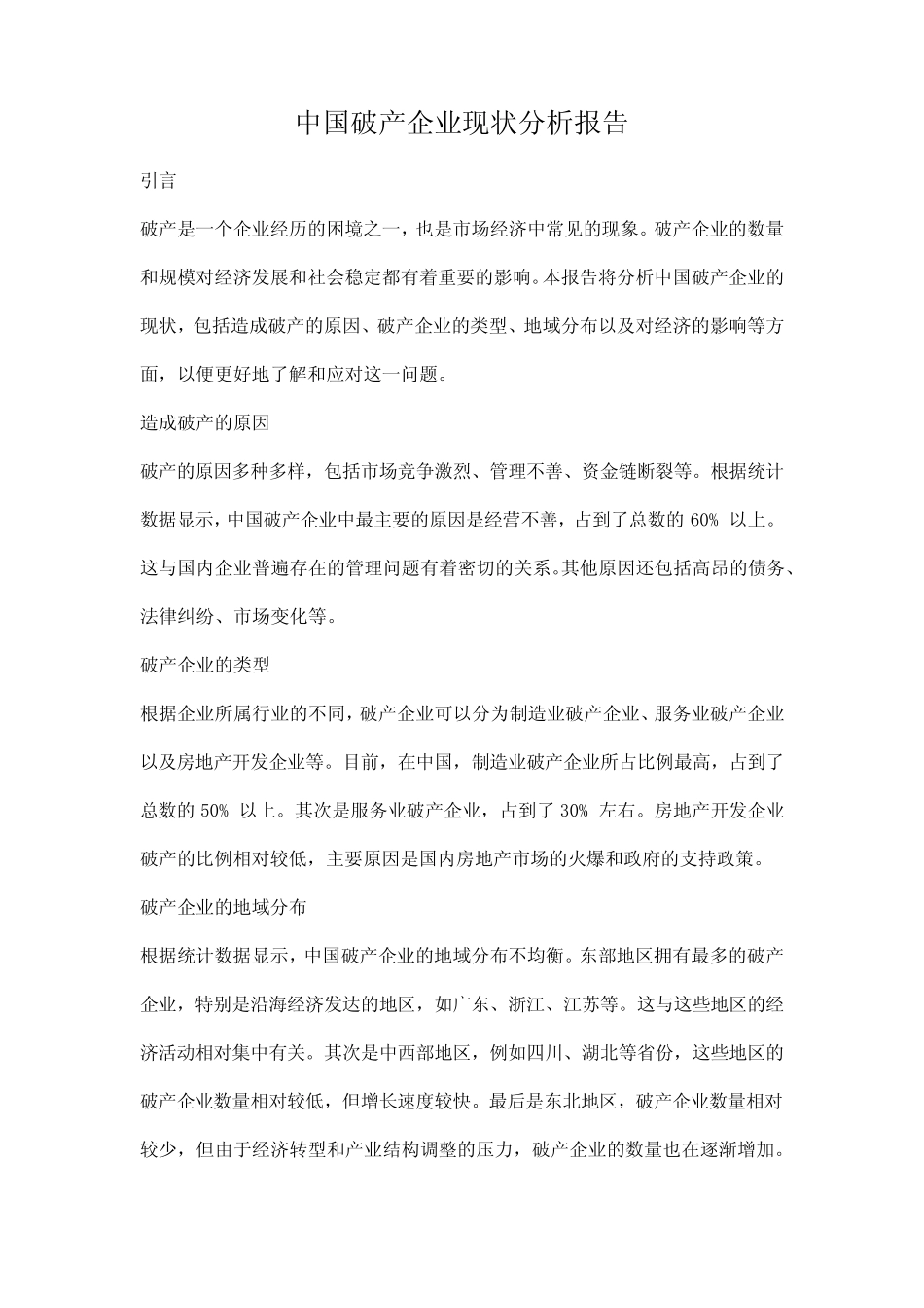 中国破产企业现状分析报告_第1页