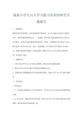 最新小学生自主学习能力培养的研究开题报告
