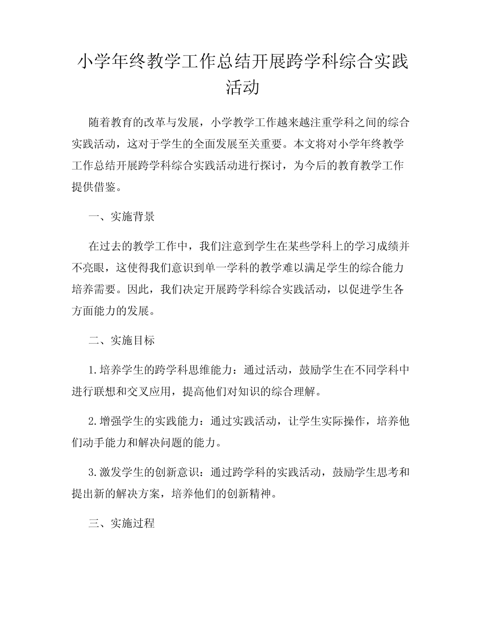 小学年终教学工作总结开展跨学科综合实践活动_第1页