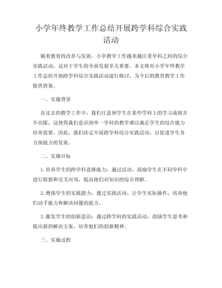 小学年终教学工作总结开展跨学科综合实践活动