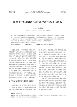 研究生“先进制造技术”课程教学思考与创新