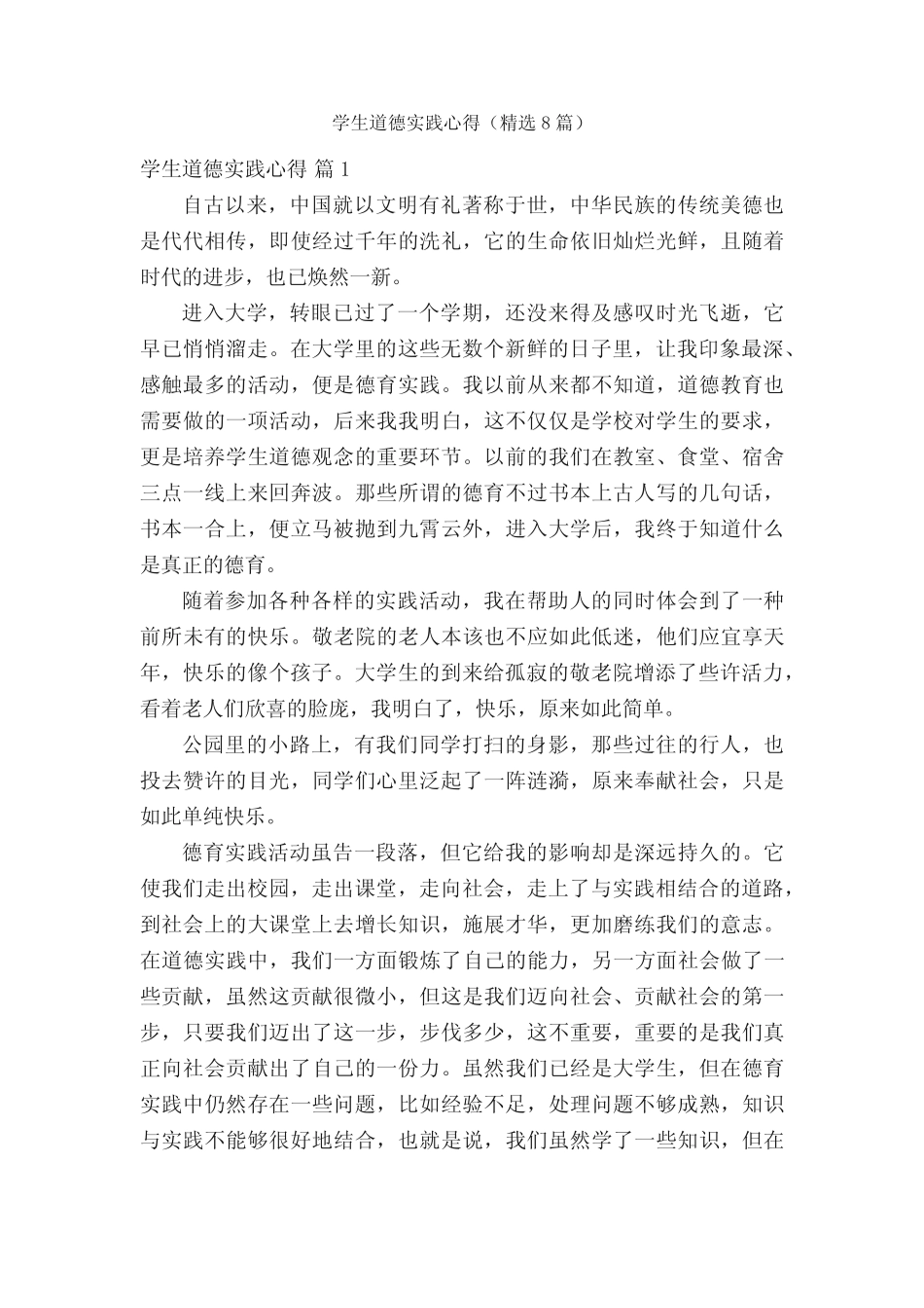 学生道德实践心得(精选8则)_第1页