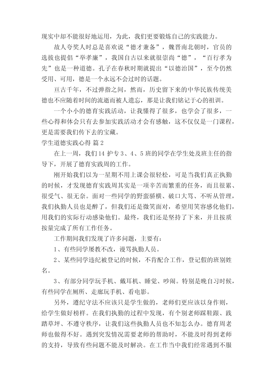 学生道德实践心得(精选8则)_第2页