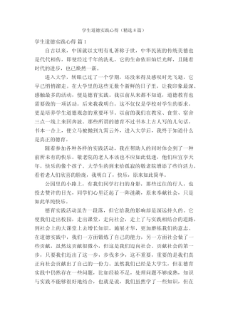 学生道德实践心得(精选8则)