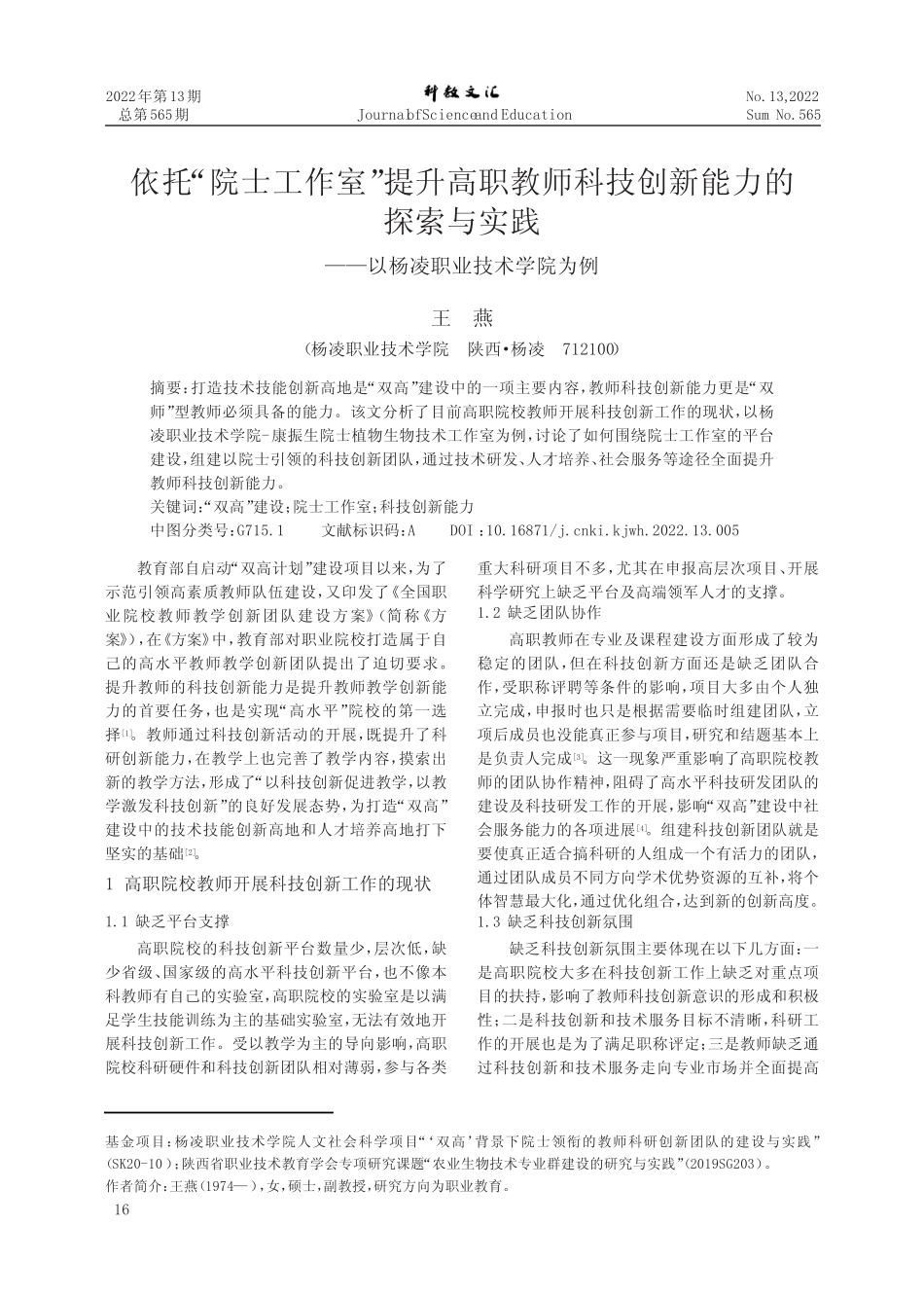 依托“院士工作室”提升高职教师科技创新能力的探索与实践——以杨凌_第1页