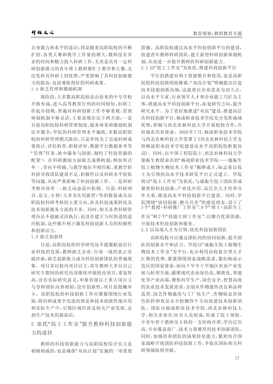 依托“院士工作室”提升高职教师科技创新能力的探索与实践——以杨凌_第2页