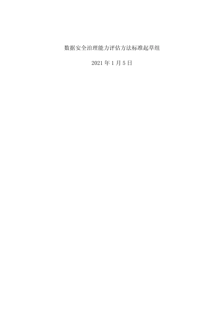 《数据安全治理能力评估方法》_第2页