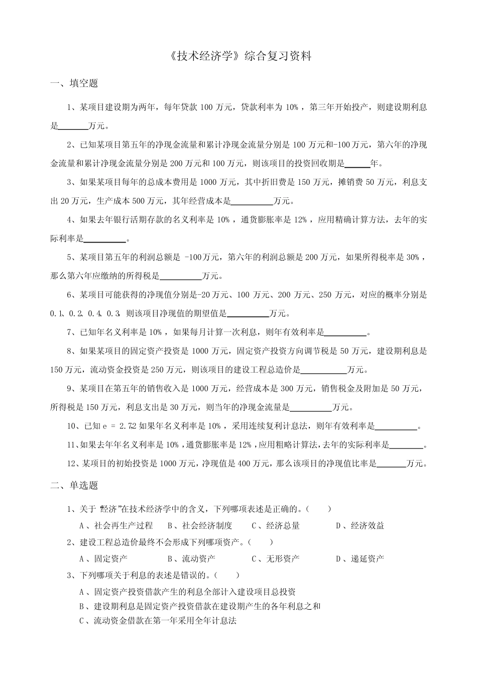 《技术经济学》考试题库及答案(三)_第1页