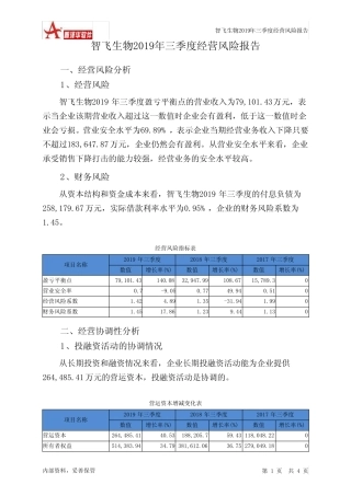 智飞生物2019年三季度经营风险报告