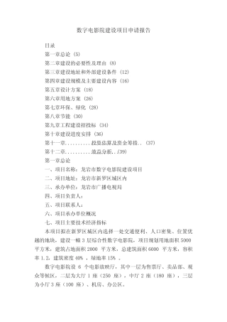 数字电影院建设项目申请报告