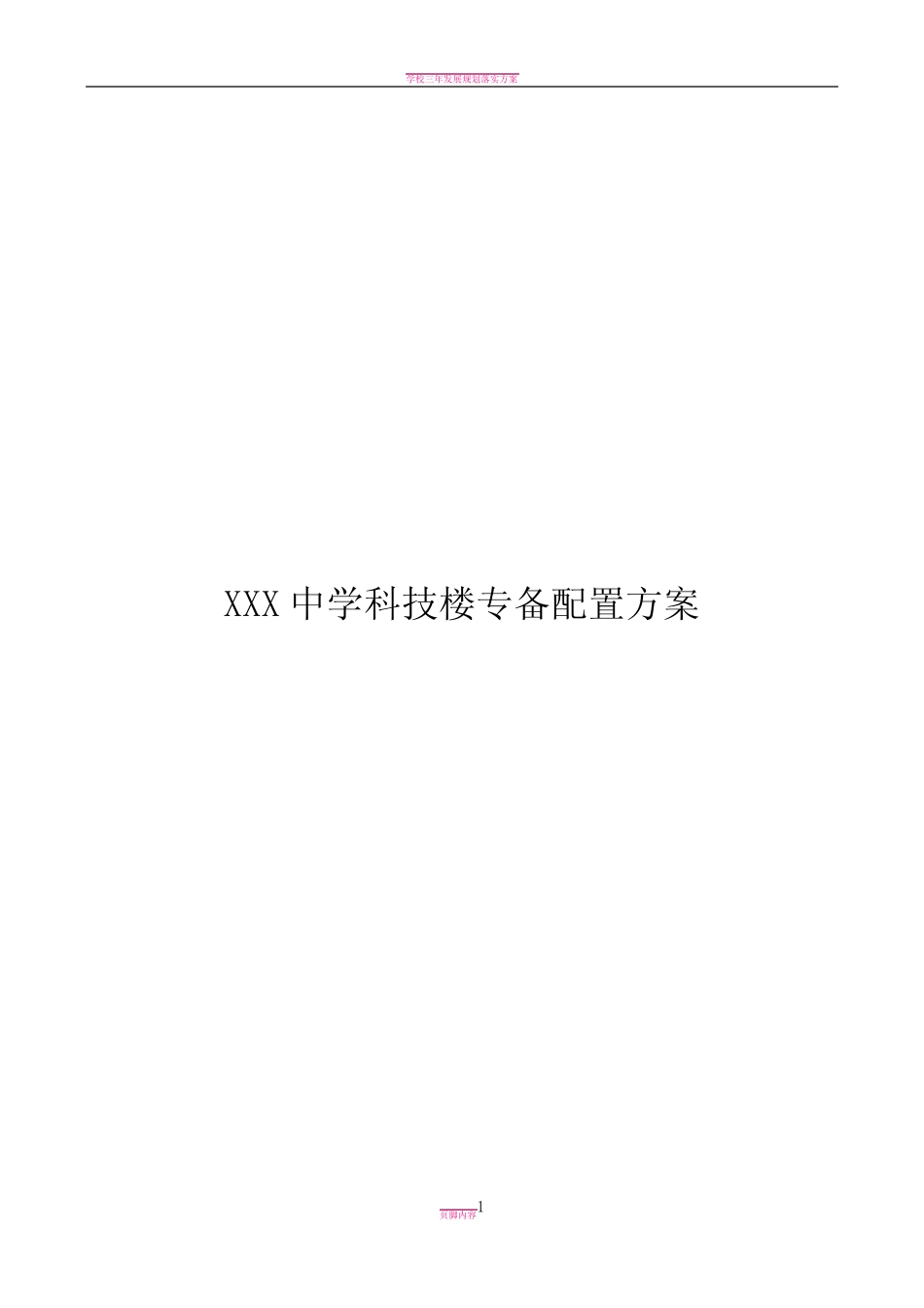 学校专用教室设备配置方案_第1页