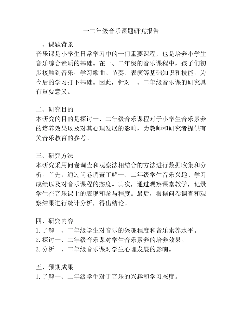 一二年级音乐课题研究报告_第1页