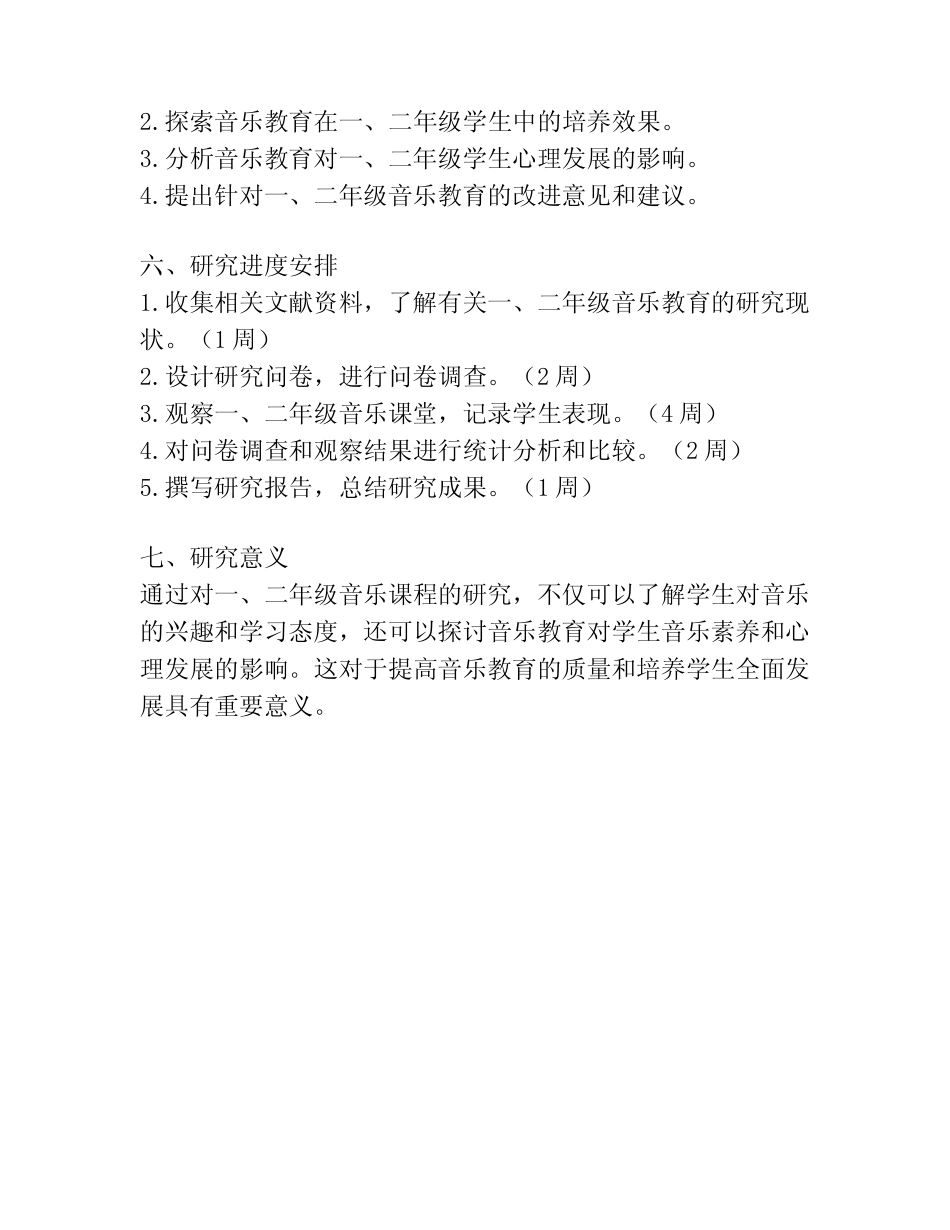 一二年级音乐课题研究报告_第2页