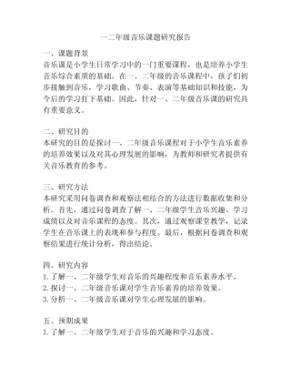 一二年级音乐课题研究报告