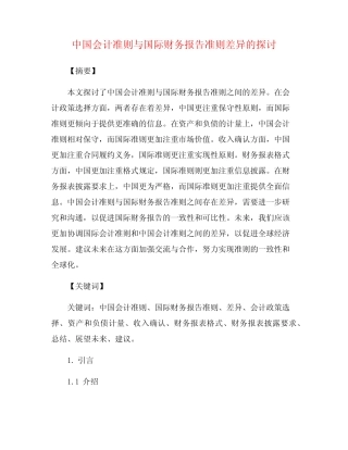 中国会计准则与国际财务报告准则差异的探讨