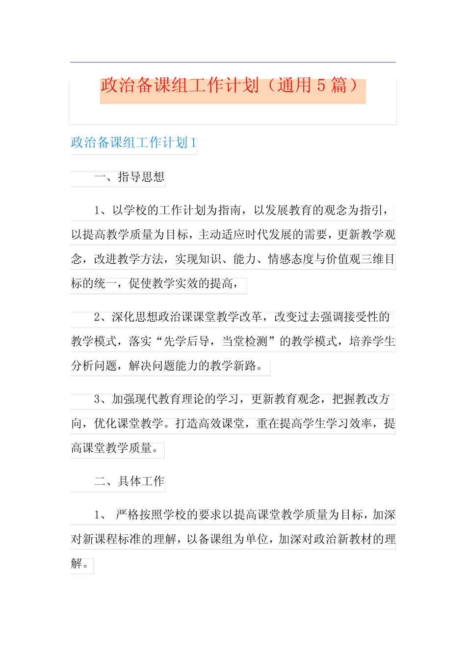 政治备课组工作计划(通用5则)_第1页